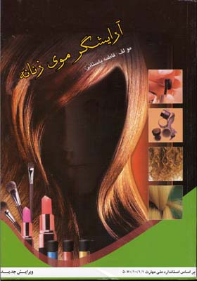 آرایشگر موی زنانه بر اساس استاندارد  ۲/۱/۳۴/۷۰ - ۵‬